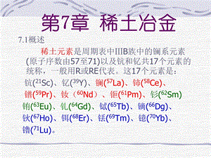 有色金属冶金学8稀土冶金ppt课件.ppt