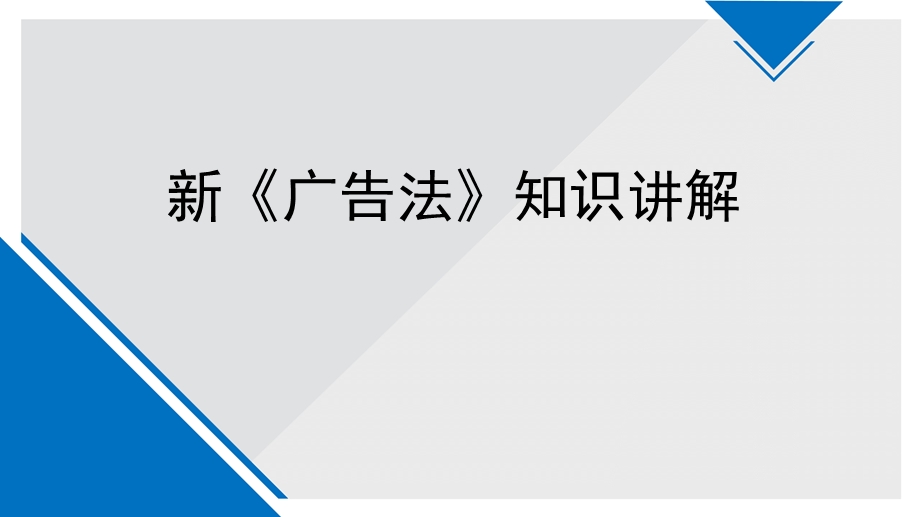 新广告法培训ppt课件.ppt_第1页