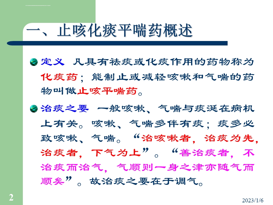 止咳化痰平喘药方ppt课件.ppt_第2页