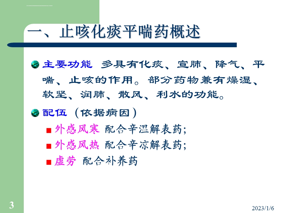 止咳化痰平喘药方ppt课件.ppt_第3页