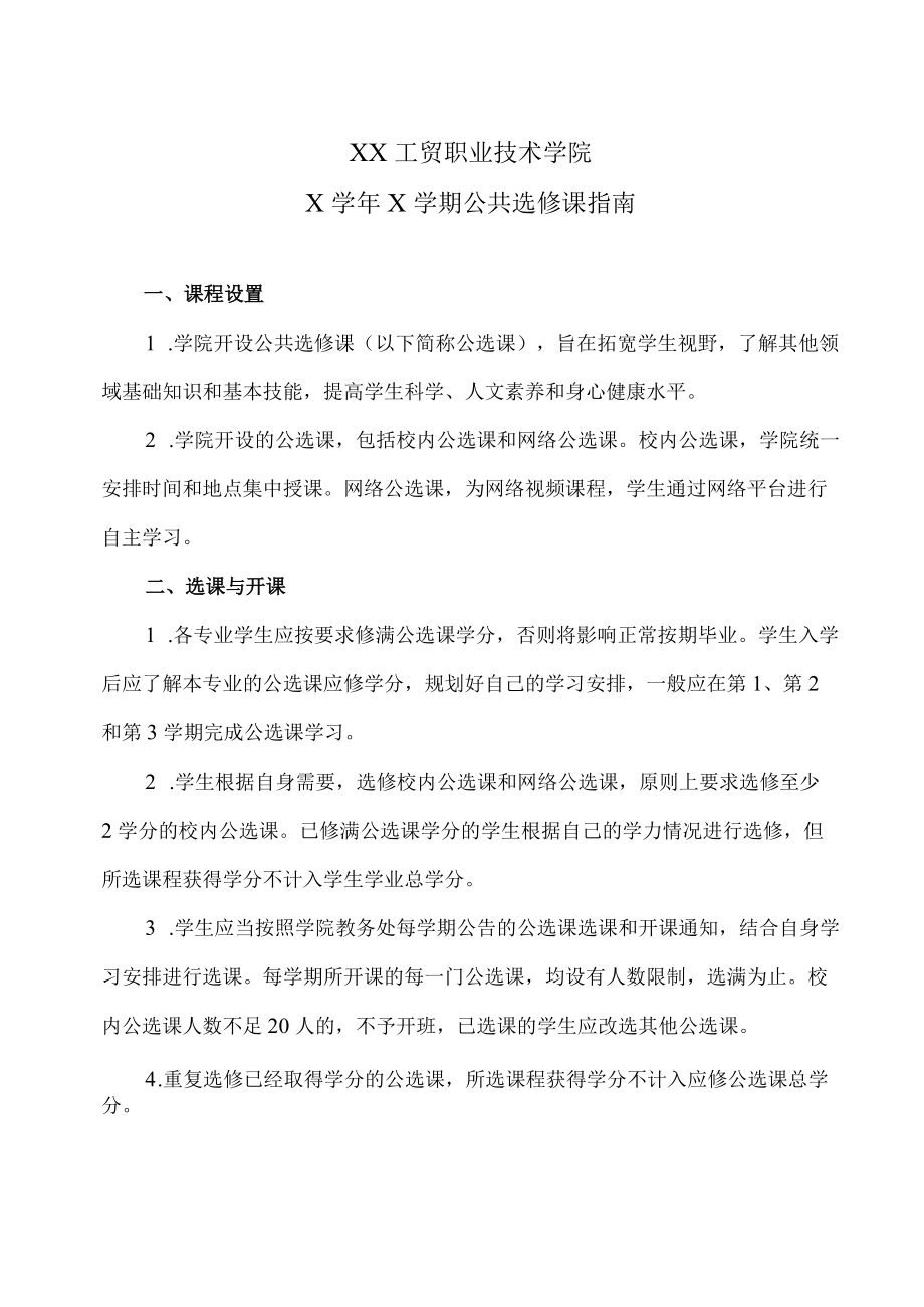 XX工贸职业技术学院X学年X学期公共选修课指南.docx_第1页