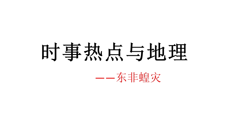 时事热点与地理——东非蝗灾ppt课件.pptx_第1页