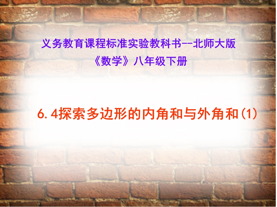 新北师大版八下6.4多边形的内角和与外角和(1)(市公开课)ppt课件.ppt_第3页