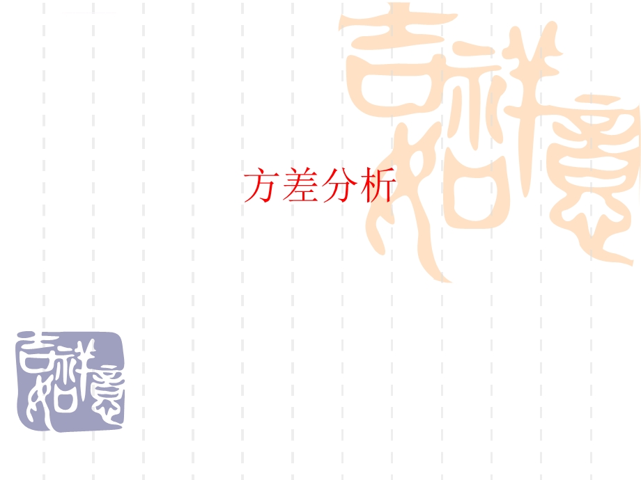 方差分析PPT课件.ppt_第1页