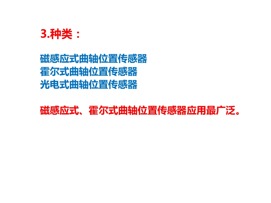 曲轴位置传感器的检测ppt课件.pptx_第3页