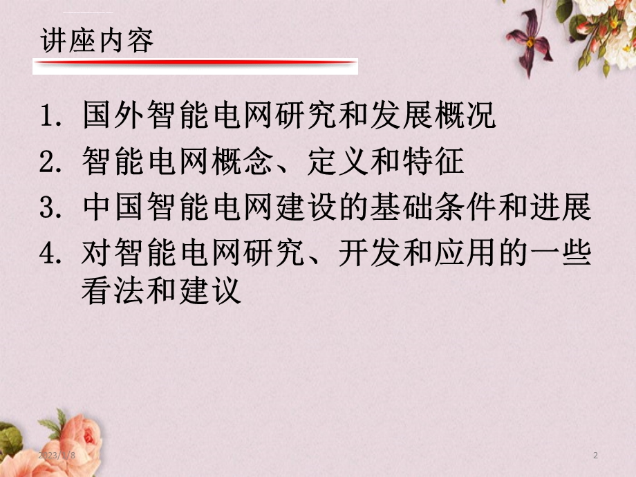 智能电网的发展态势概述ppt课件.ppt_第2页