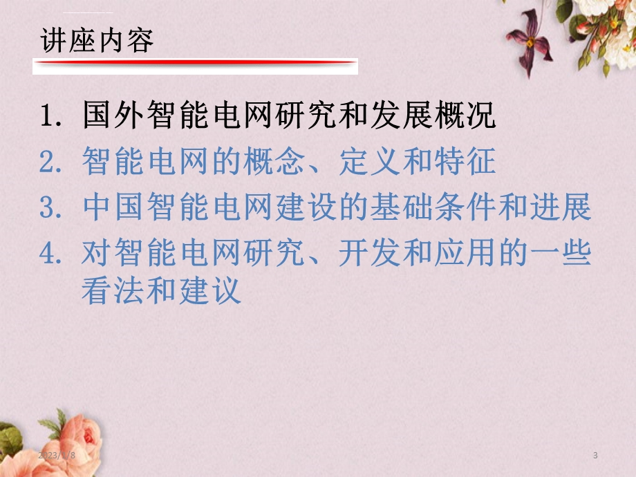 智能电网的发展态势概述ppt课件.ppt_第3页