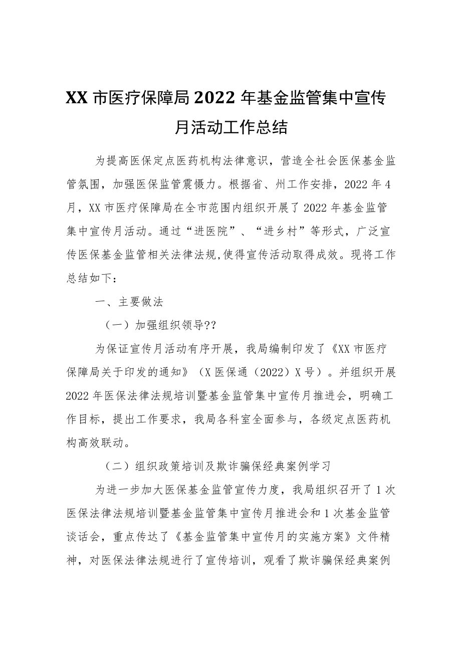 XX市医疗保障局2022年基金监管集中宣传月活动工作总结.docx_第1页