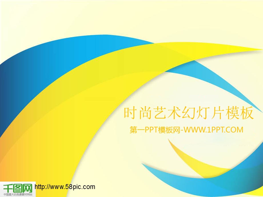 时尚艺术ppt模板课件.ppt_第1页