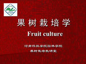 果树栽培学ppt课件.ppt