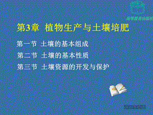 植物生产与环境第三章植物生产与土壤培肥ppt课件.ppt