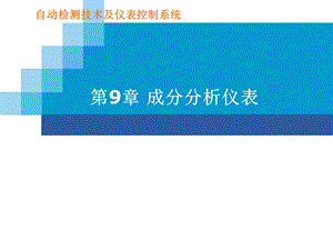 检测技术与仪表9 成分分析仪表ppt课件.ppt