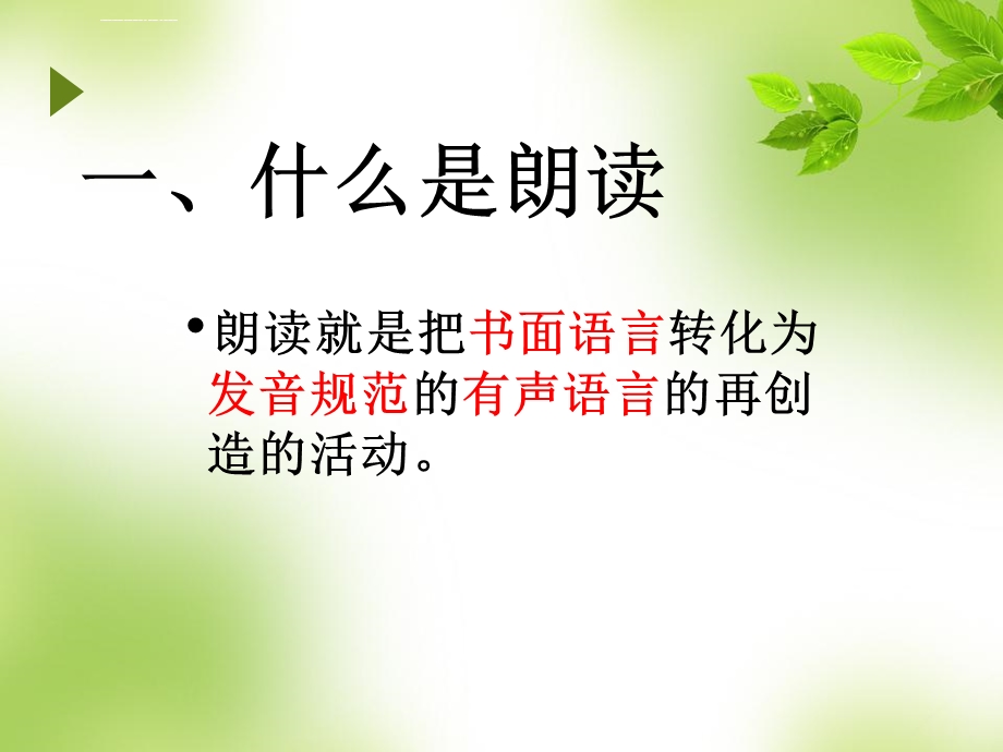 朗读及技巧训练ppt课件.ppt_第2页