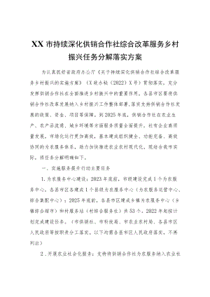 XX市持续深化供销合作社综合改革服务乡村振兴任务分解落实方案.docx