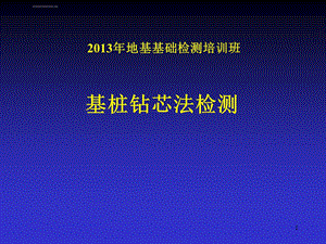 桩基础钻芯法技术培训教材ppt课件.ppt