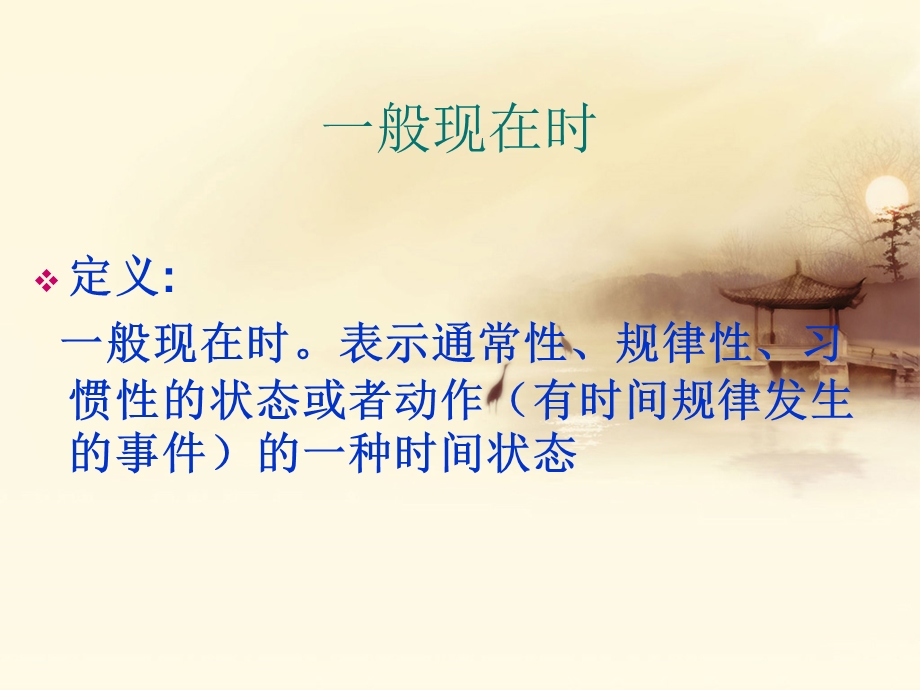 一般现在时 ppt课件.ppt_第1页