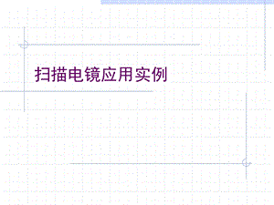 扫描电镜应用实例ppt课件.ppt