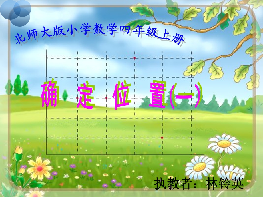 新版北师大版数学四年级上册《确定位置》PPT课件.ppt_第1页