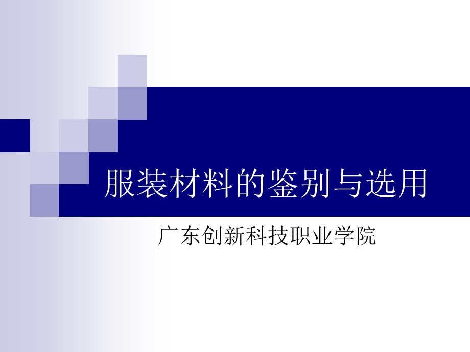 服装材料和鉴别、检测及选用ppt课件.ppt_第1页