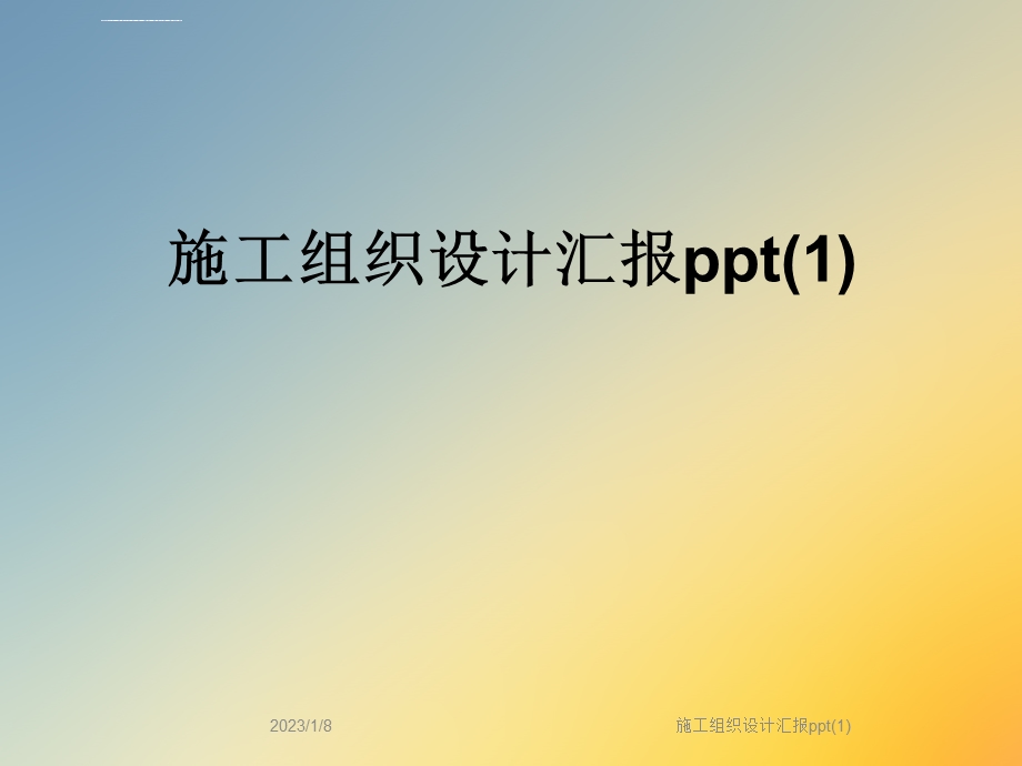 施工组织设计汇报ppt课件.ppt_第1页