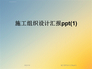 施工组织设计汇报ppt课件.ppt