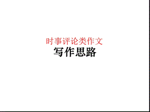 时事评论类作文ppt课件.ppt