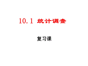 新人教版七年级数学下册101统计调查复习课ppt课件.ppt