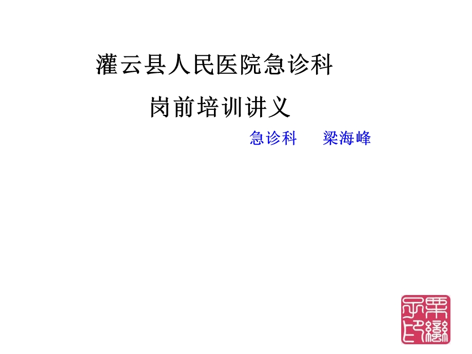 梁海峰急诊科岗前培训讲义ppt课件.ppt_第1页