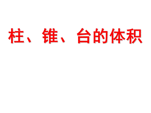 柱、锥、台的体积详解ppt课件.ppt