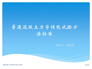 普通混凝土力学性能试验方法标准ppt课件.ppt