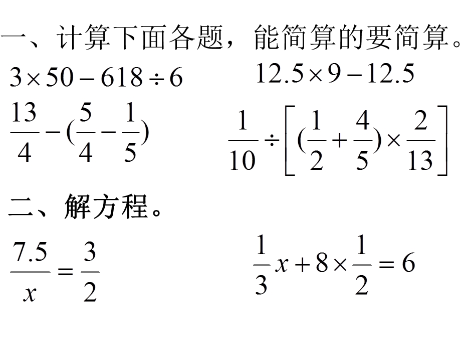 新人教版六年级数学下册计算题天天练ppt课件.pptx_第1页