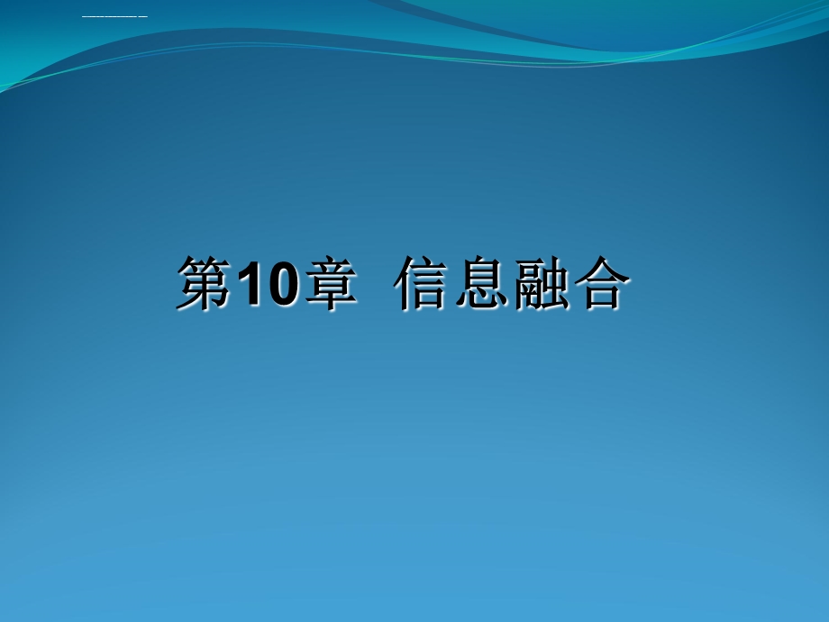 智能信息处理导论ppt第10章信息融合课件.ppt_第1页