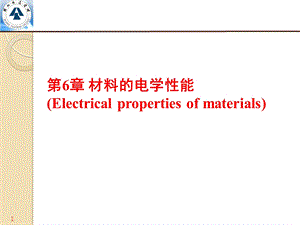 材料的电学性能ppt课件.pptx