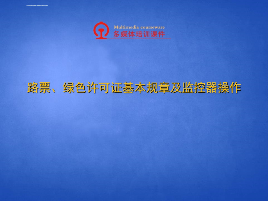 机务系统：路票、绿色许可证基本规章及监控器操作ppt课件.ppt_第1页