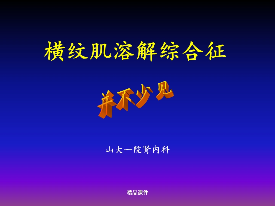 横纹肌溶解综合症ppt课件.ppt_第1页