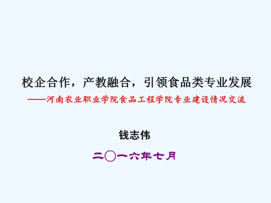 校企合作产教融合 引领食品类专业发展ppt课件.ppt_第2页