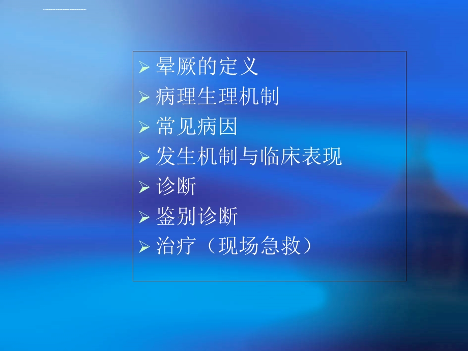 晕厥诊断与鉴别诊断ppt课件.ppt_第2页