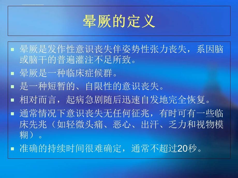 晕厥诊断与鉴别诊断ppt课件.ppt_第3页