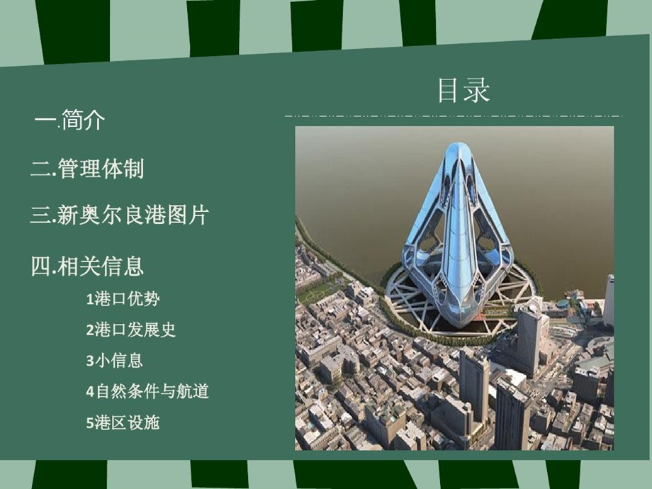 新奥尔良港中文版ppt介绍课件.ppt_第3页