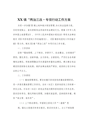 XX镇“两治三改”专项行动工作方案.docx