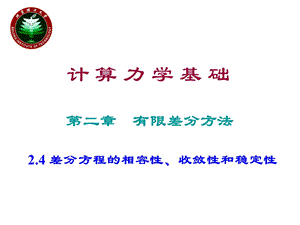 有限差分方法24差分方程的相容性收敛性和稳定性ppt课件.ppt