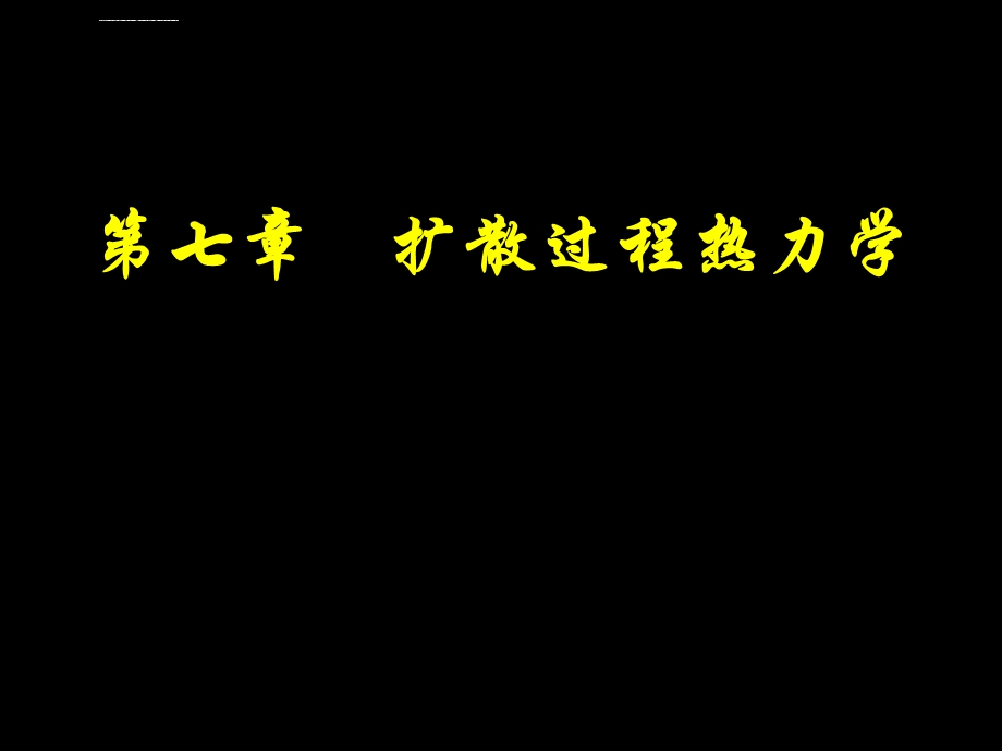 材料热力学7扩散热力学ppt课件.ppt_第1页