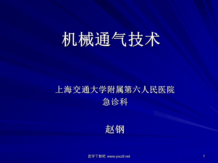 机械通气技术ppt课件.ppt_第1页