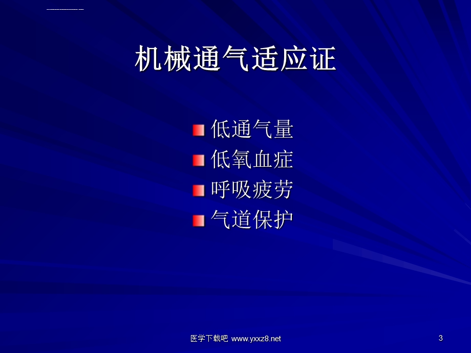 机械通气技术ppt课件.ppt_第3页