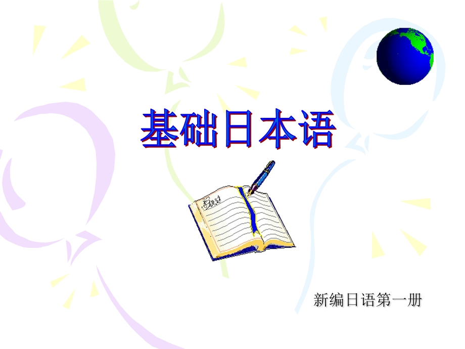 新编日语1第一课语法ppt课件.ppt_第1页