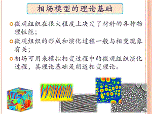 材料科学相场模拟简介ppt课件.pptx