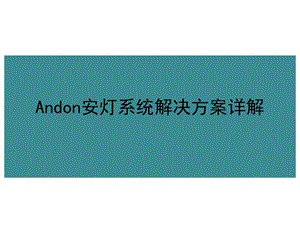 智能工厂Andon安灯系统解决方案详解ppt课件.pptx