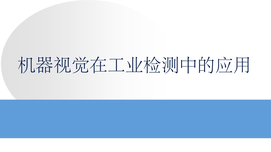 机器视觉在工业检测中的应用ppt课件.ppt_第1页