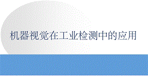 机器视觉在工业检测中的应用ppt课件.ppt