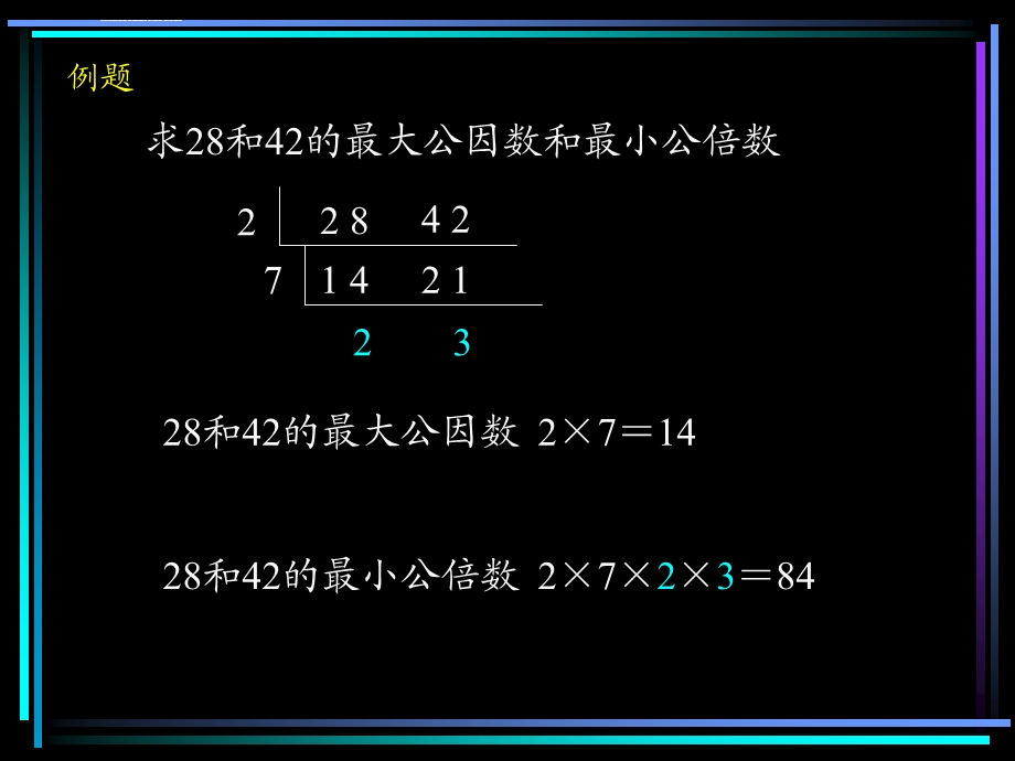 最大公因数与是最小公倍数的比较ppt课件.ppt_第2页